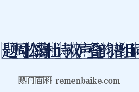题周松霭杜诗双声叠韵谱组词是什么意思的图片